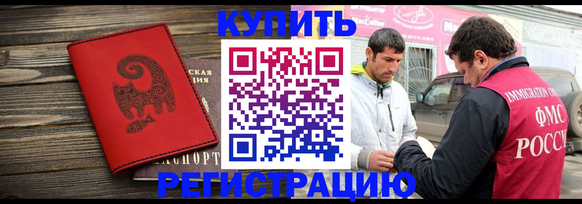 временная регистрация купить в Тобольске